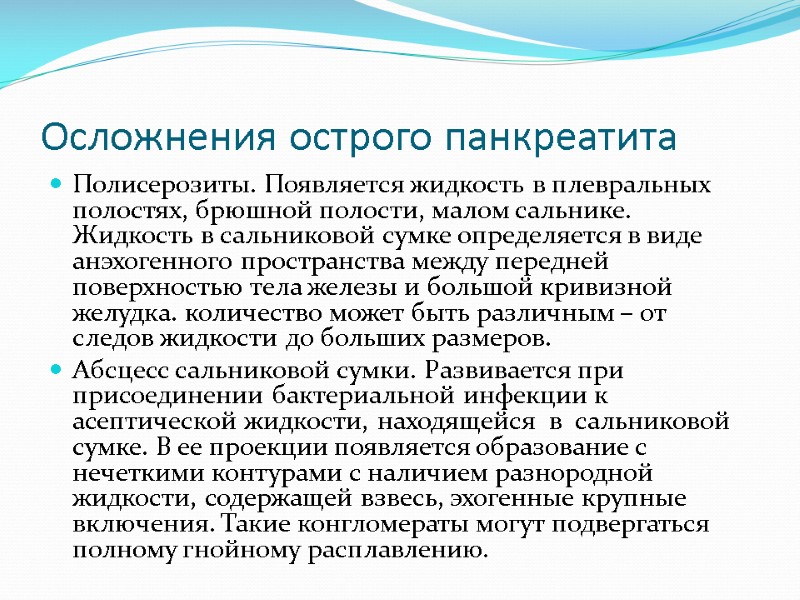 Осложнения острого панкреатита Полисерозиты. Появляется жидкость в плевральных полостях, брюшной полости, малом сальнике. Жидкость
